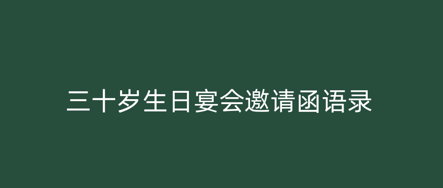 三十岁生日宴会邀请函语录