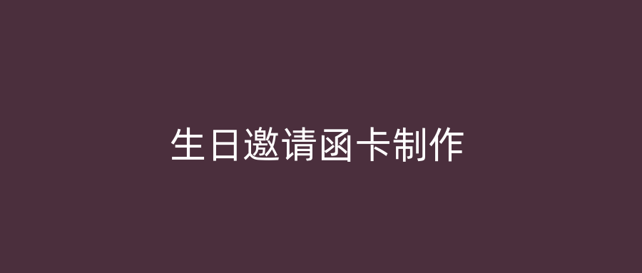 生日邀请函卡制作