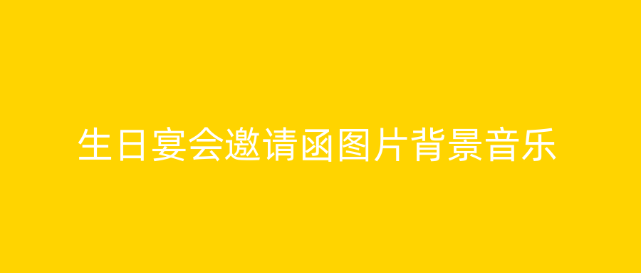 生日宴会邀请函图片背景音乐