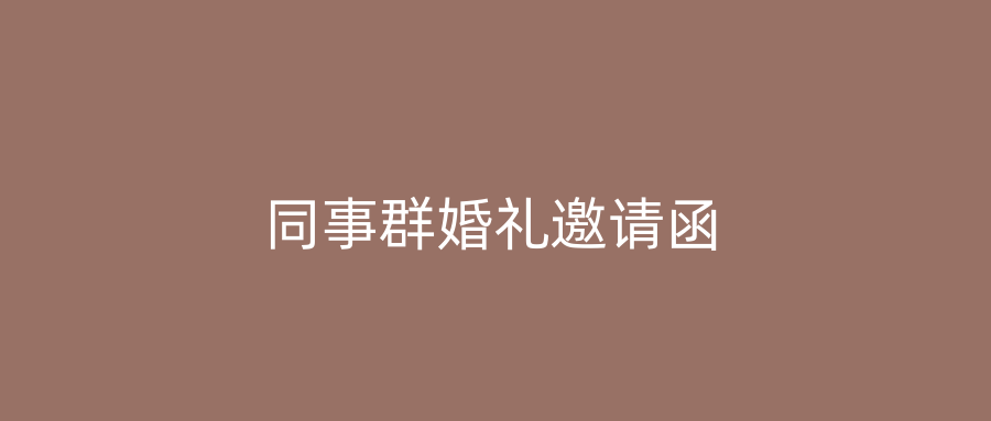 同事群婚礼邀请函