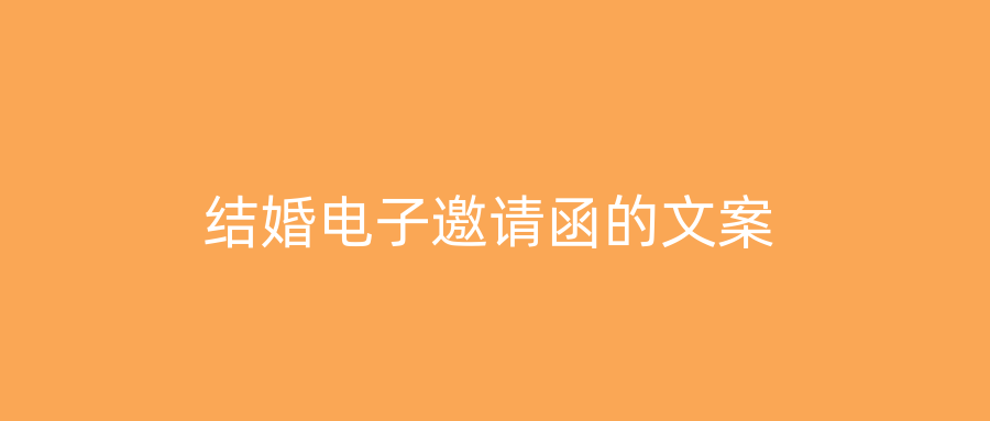 结婚电子邀请函的文案