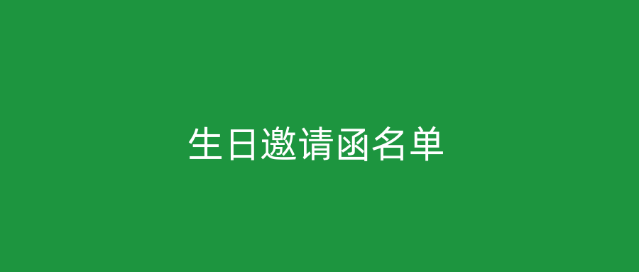 生日邀请函名单