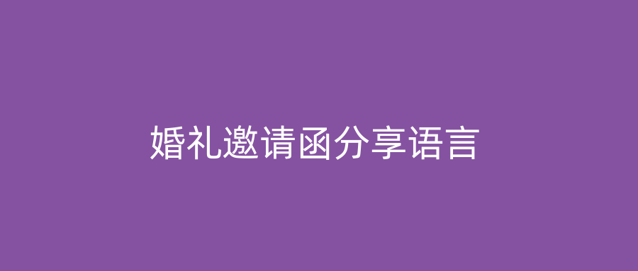 婚礼邀请函分享语言