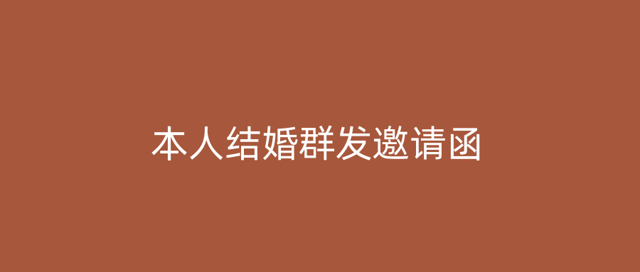 本人结婚群发邀请函