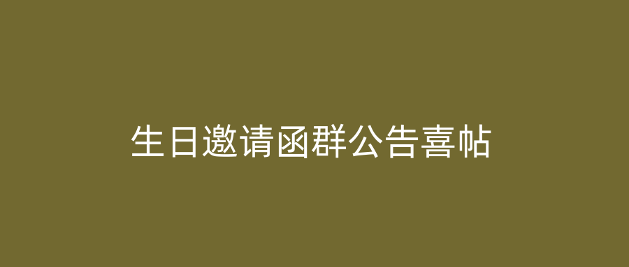 生日邀请函群公告喜帖