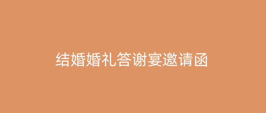 结婚婚礼答谢宴邀请函