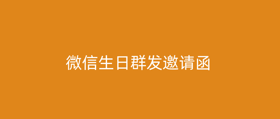 微信生日群发邀请函