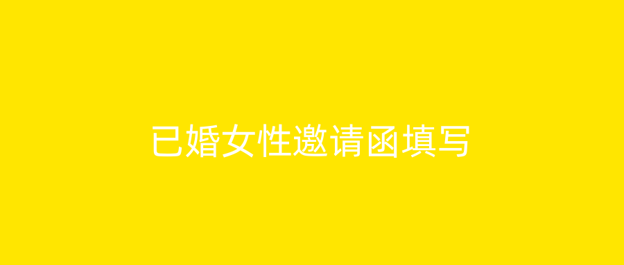 已婚女性邀请函填写