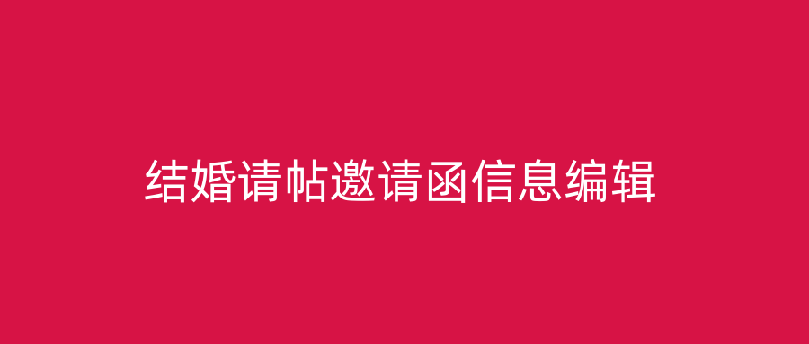 结婚请帖邀请函信息编辑