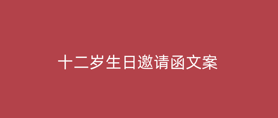 十二岁生日邀请函文案