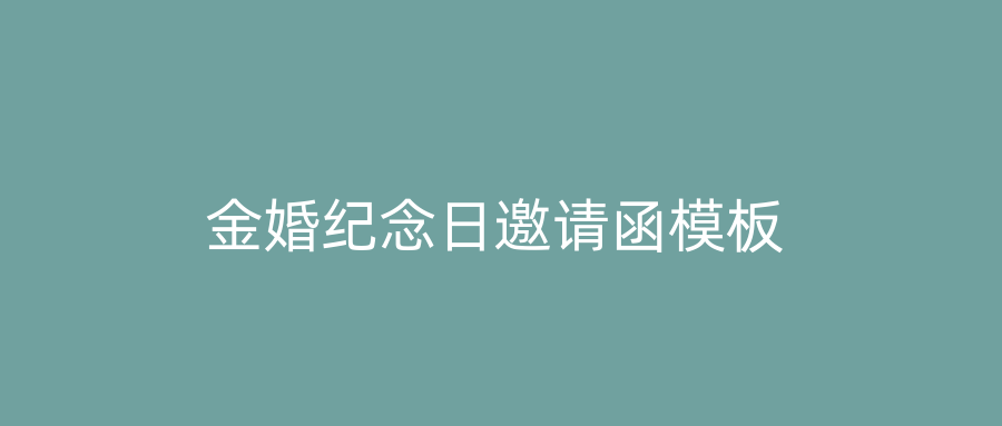 金婚纪念日邀请函模板