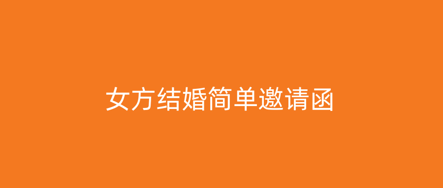 女方结婚简单邀请函