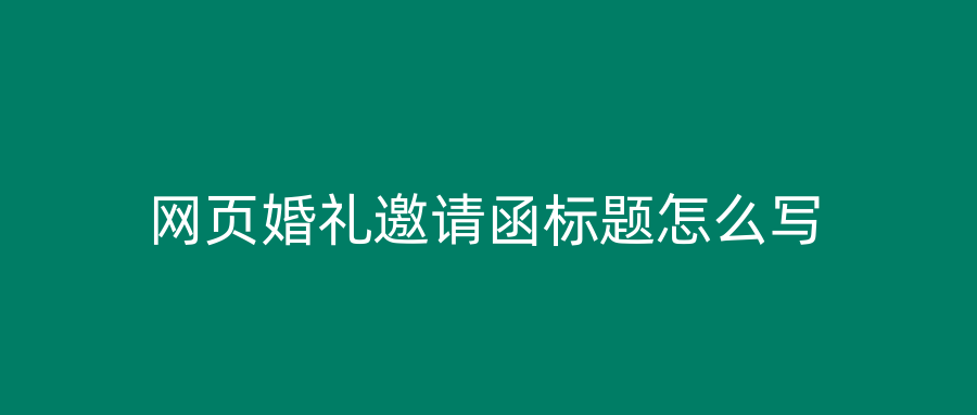 网页婚礼邀请函标题怎么写