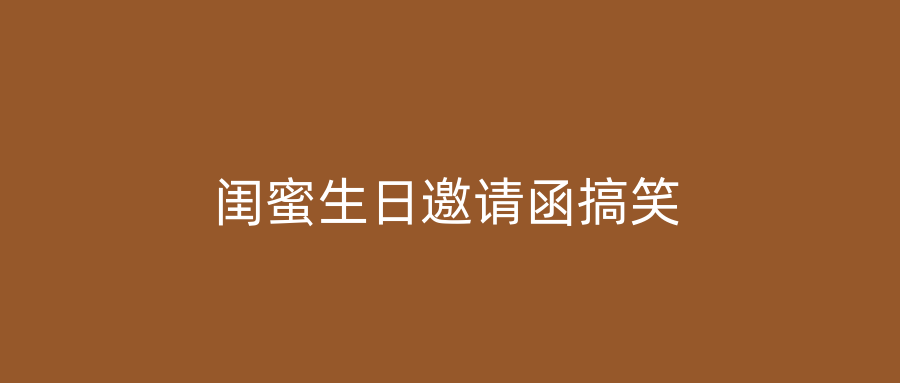 闺蜜生日邀请函搞笑