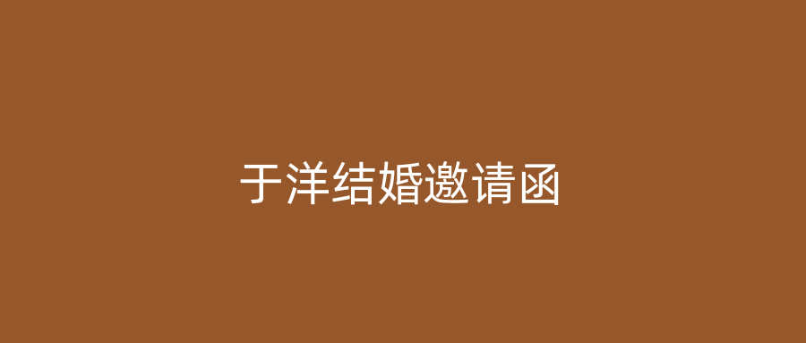 于洋结婚邀请函