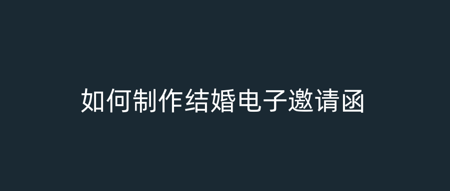 如何制作结婚电子邀请函