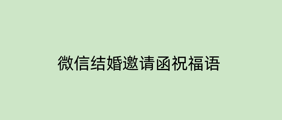 微信结婚邀请函祝福语