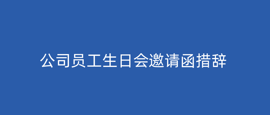 公司员工生日会邀请函措辞