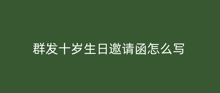 群发十岁生日邀请函怎么写