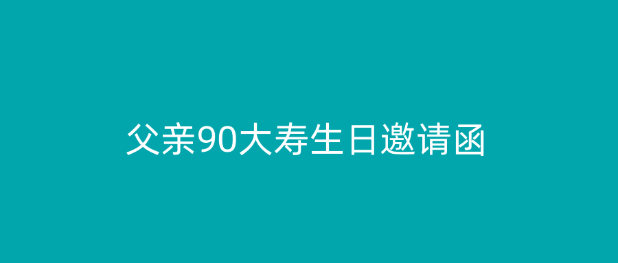 父亲90大寿生日邀请函