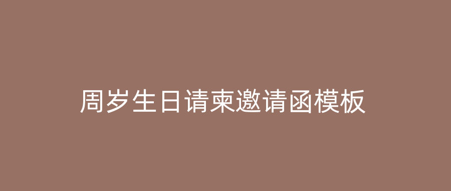 周岁生日请柬邀请函模板