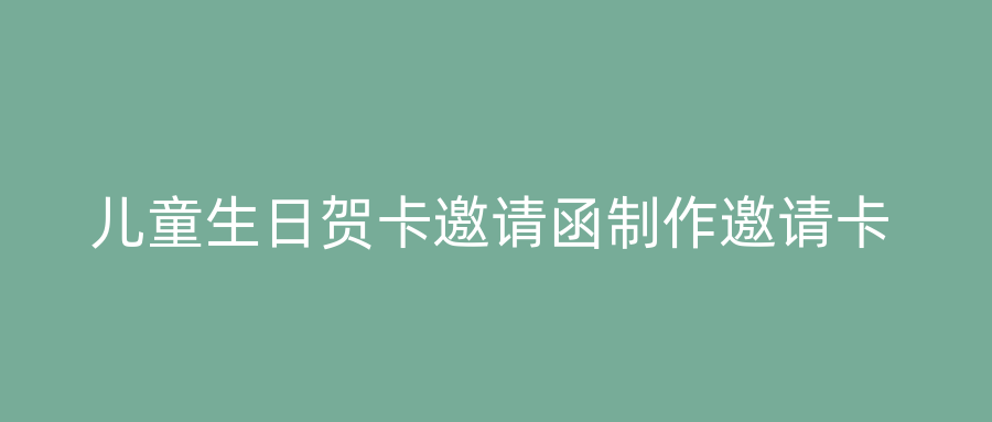 儿童生日贺卡邀请函制作邀请卡
