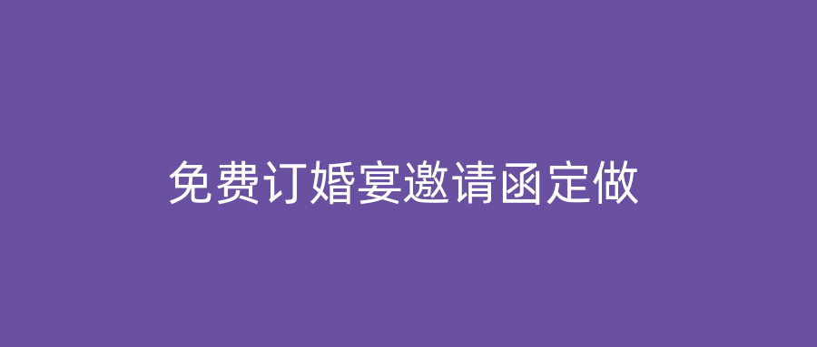 免费订婚宴邀请函定做