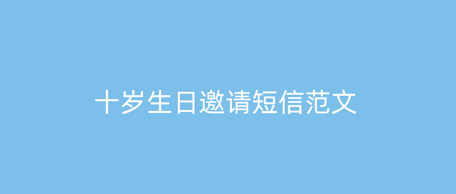十岁生日邀请短信范文