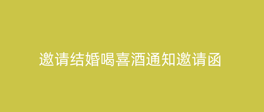 邀请结婚喝喜酒通知邀请函