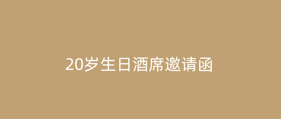 20岁生日酒席邀请函