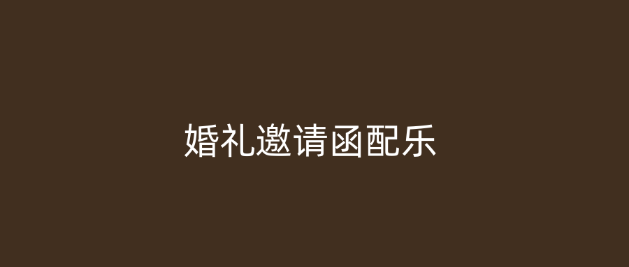 婚礼邀请函配乐