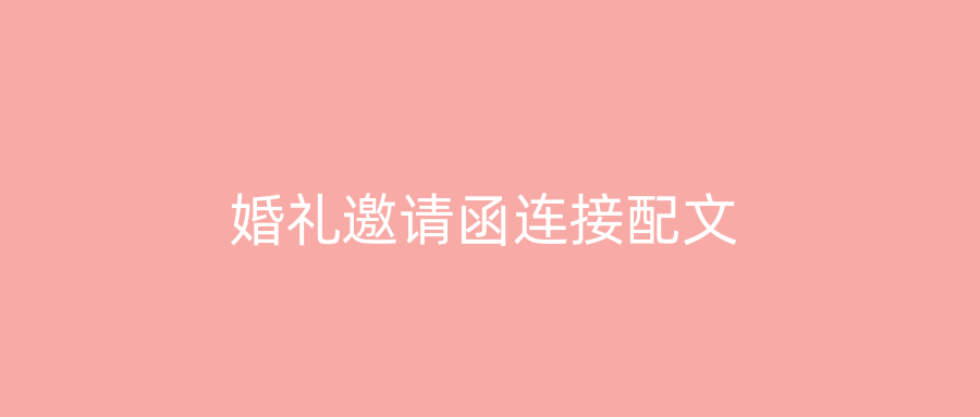 婚礼邀请函连接配文