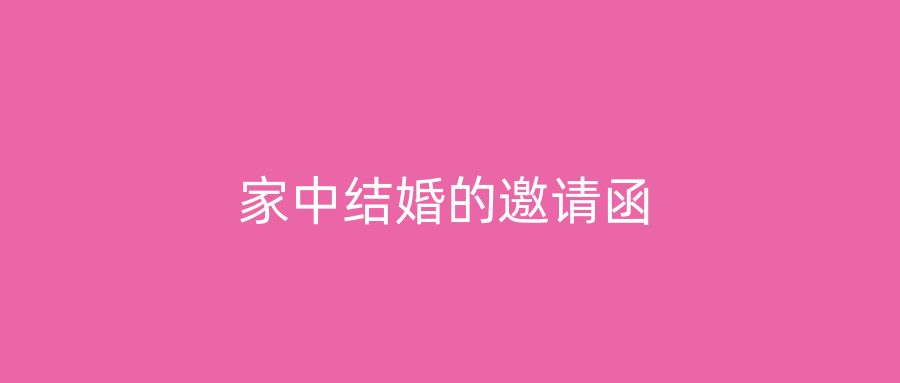 家中结婚的邀请函