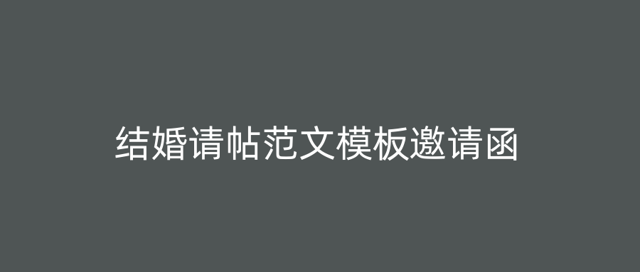 结婚请帖范文模板邀请函