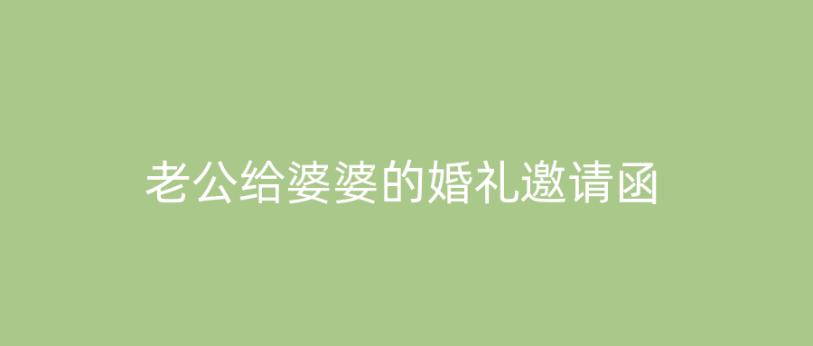 老公给婆婆的婚礼邀请函