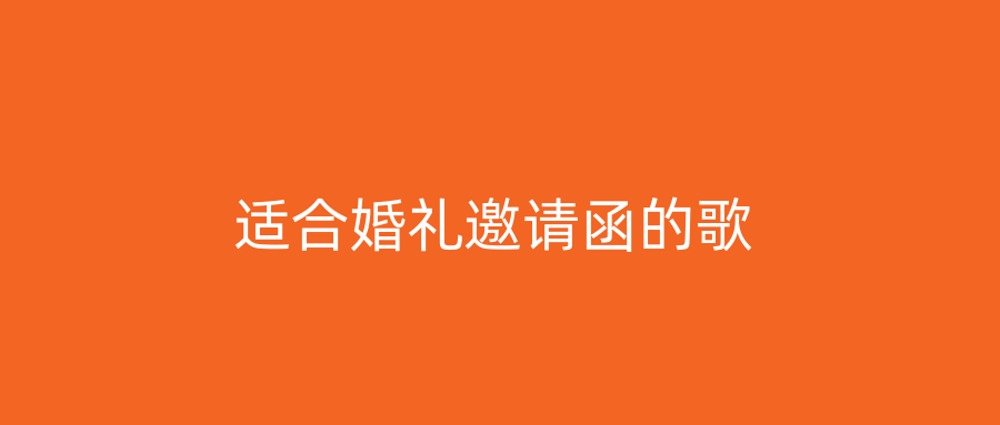 适合婚礼邀请函的歌
