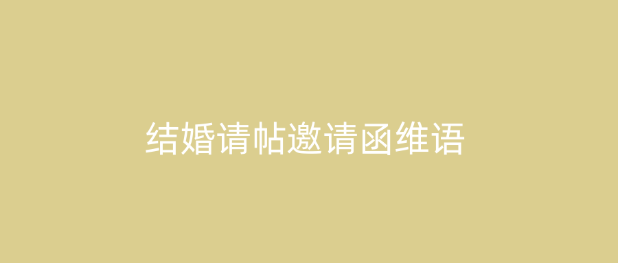 结婚请帖邀请函维语