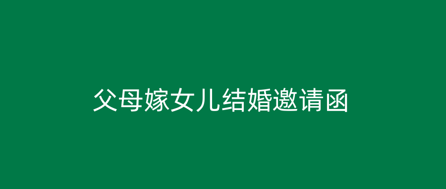父母嫁女儿结婚邀请函