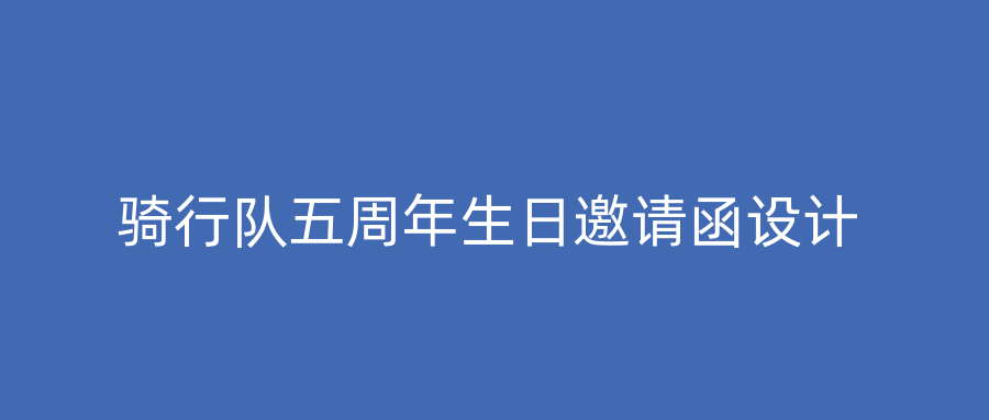 骑行队五周年生日邀请函设计