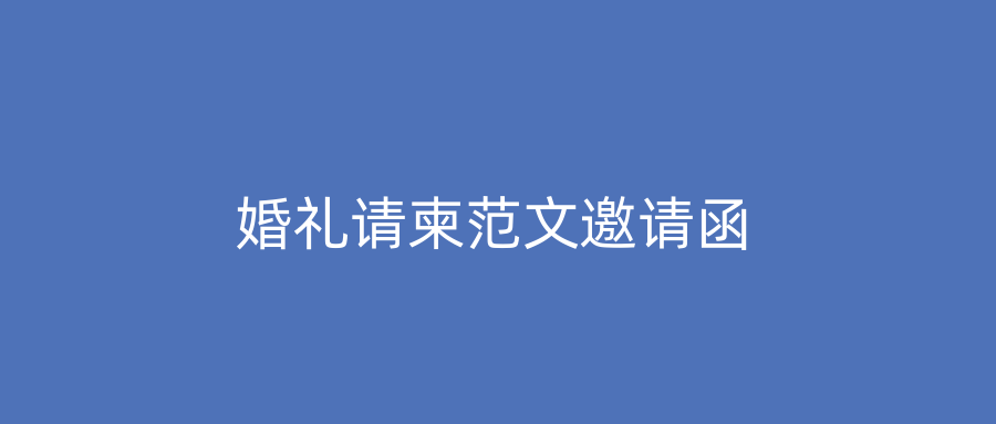 婚礼请柬范文邀请函