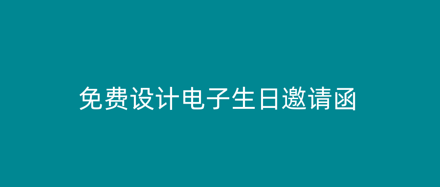 免费设计电子生日邀请函