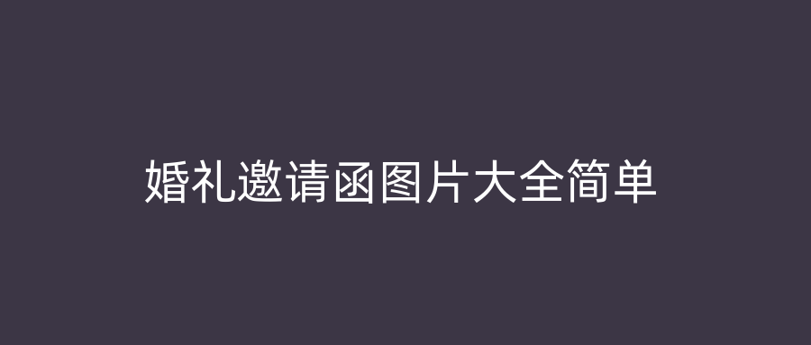 婚礼邀请函图片大全简单