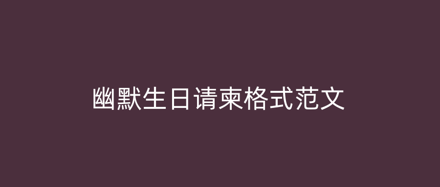 幽默生日请柬格式范文