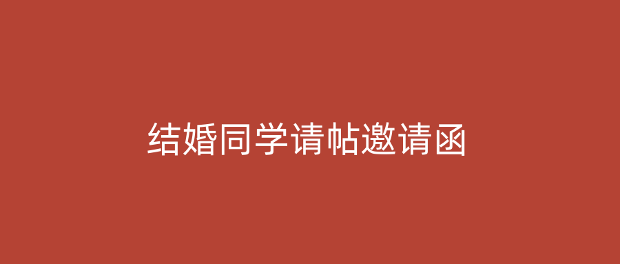 结婚同学请帖邀请函