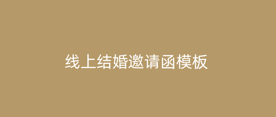 线上结婚邀请函模板
