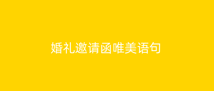 婚礼邀请函唯美语句