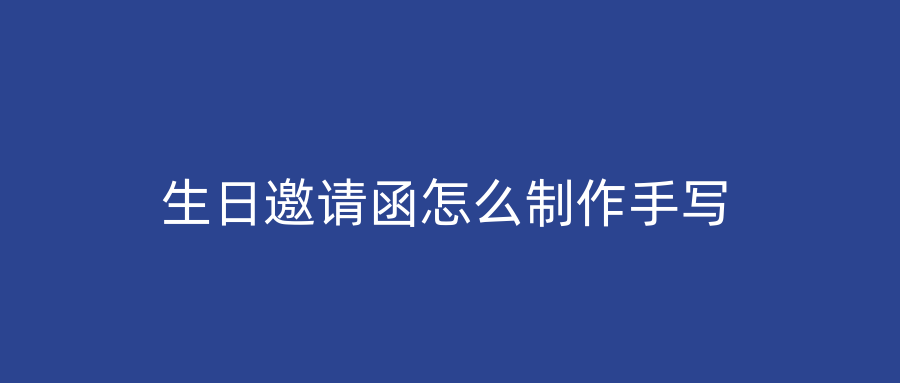 生日邀请函怎么制作手写