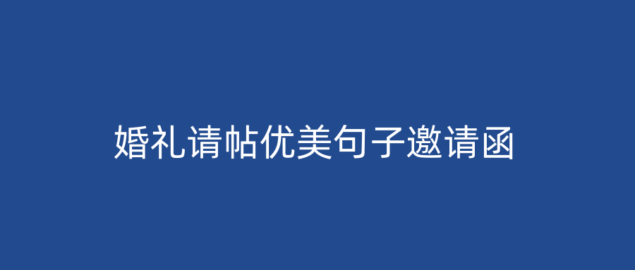 婚礼请帖优美句子邀请函