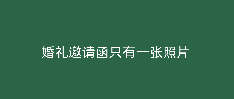 婚礼邀请函只有一张照片