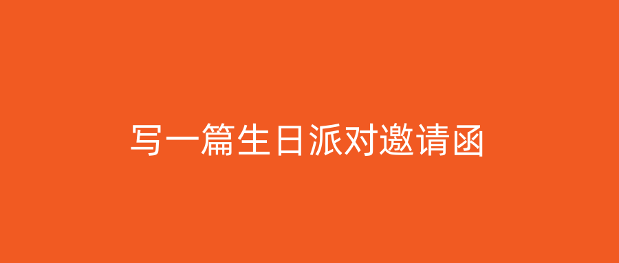 写一篇生日派对邀请函